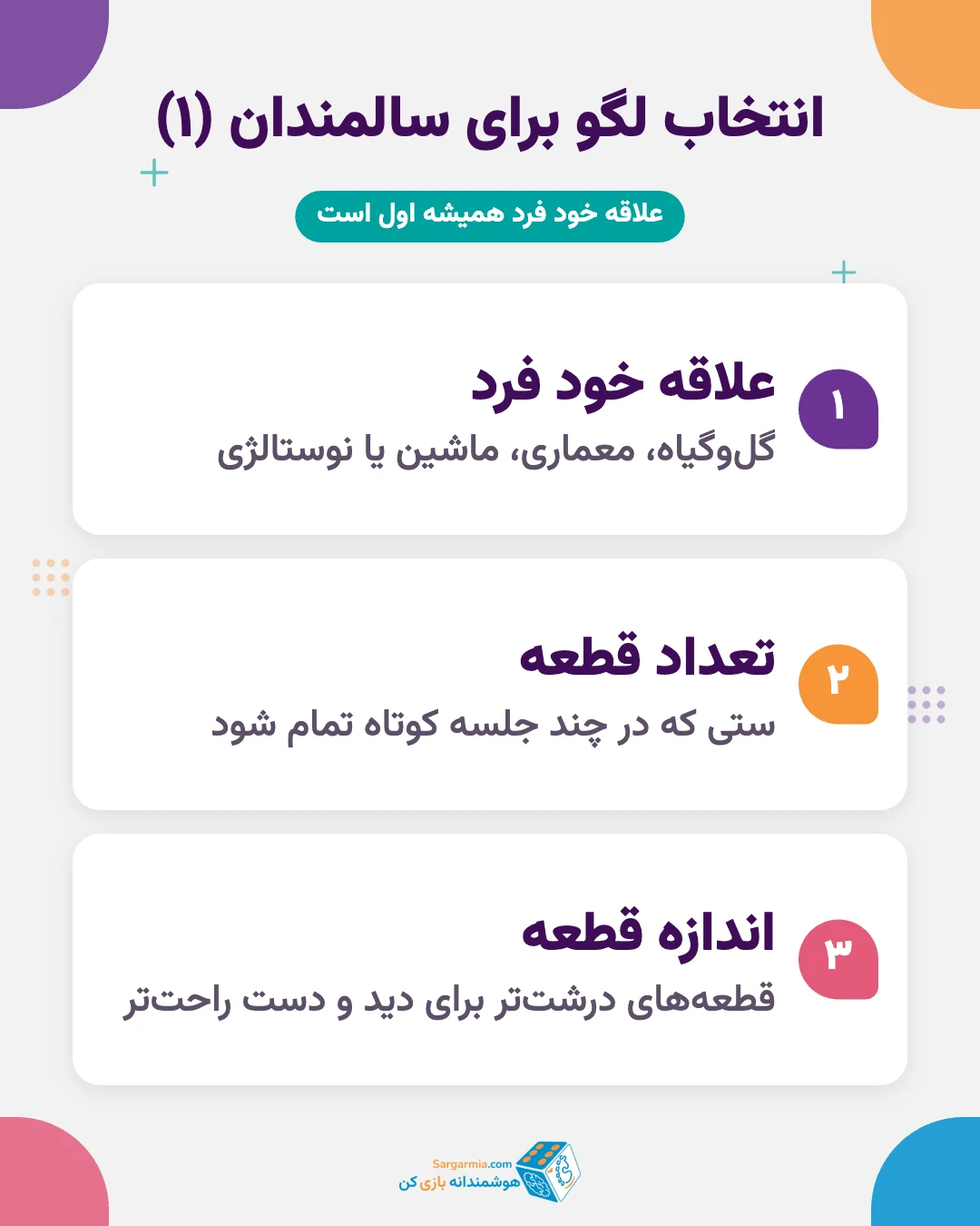 معیارهای انتخاب لگو برای بزرگسالان و سالمندان؛ علاقه، تعداد و اندازه قطعه