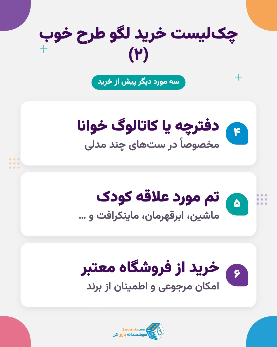 چکلیست ۶ مرحلهای خرید لگو طرح و لگو ایرانی خوب (ادامه)