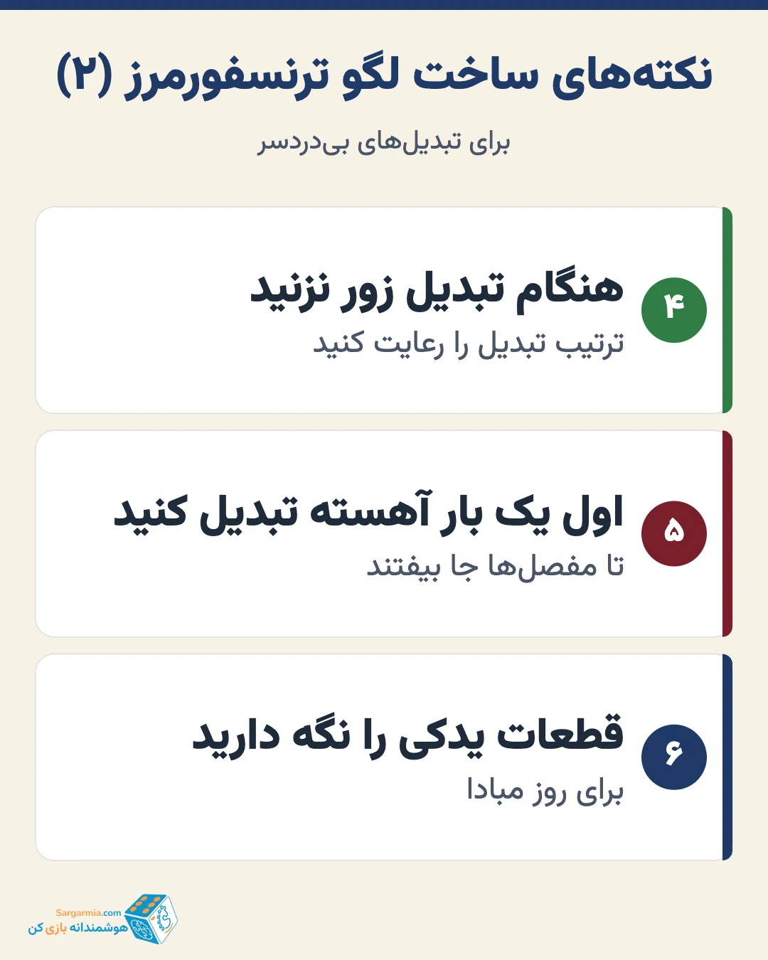 ۶ نکته ساخت لگو ترنسفورمرز (ادامه)