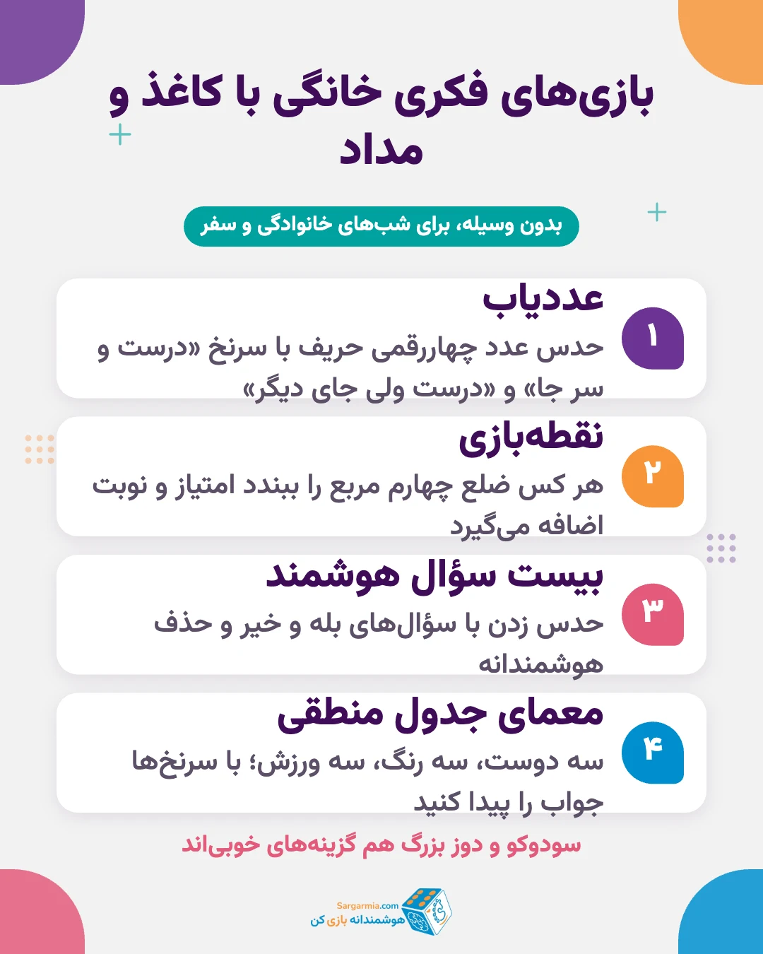 بازی فکری خانگی برای نوجوان و دانش آموزان با کاغذ و مداد