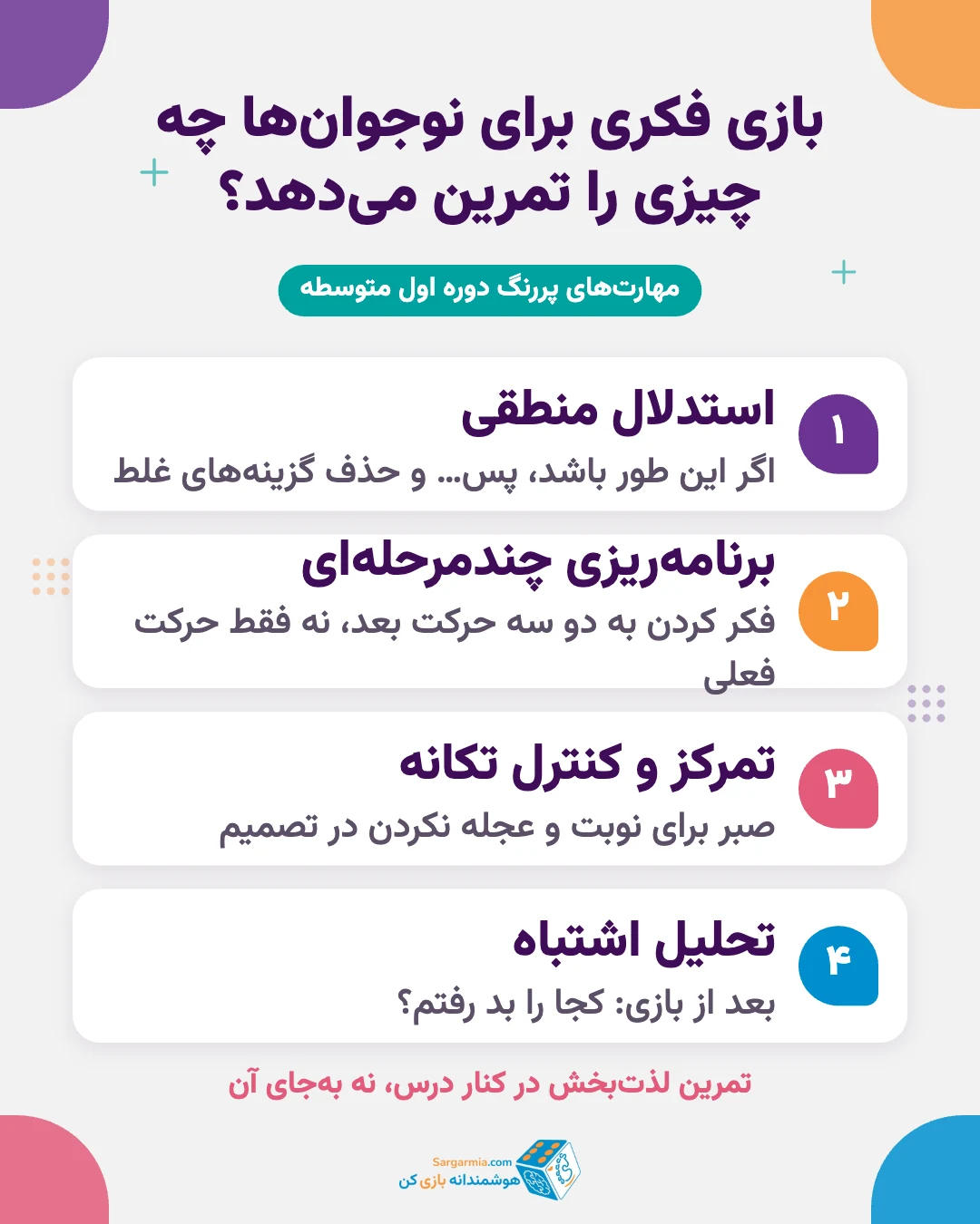 مهارتهایی که بازی فکری برای دانش آموزان متوسطه اول تمرین میدهد