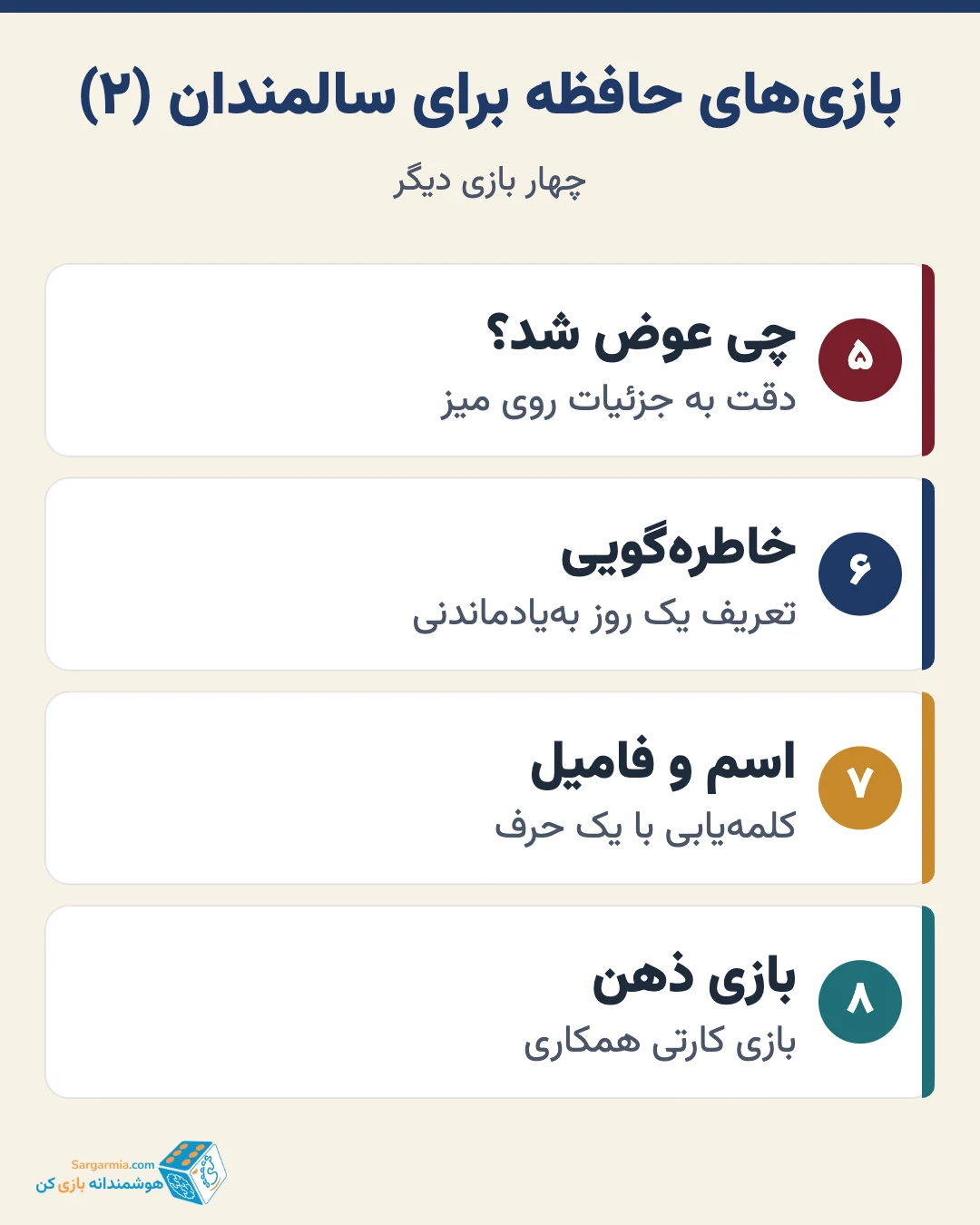 بازیهای حافظه مناسب سالمندان در خانه (ادامه)
