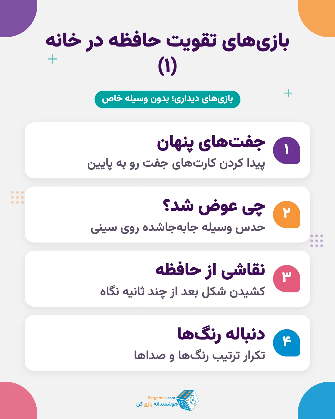 ۸ بازی تقویت حافظه دیداری و شنیداری کودک در خانه