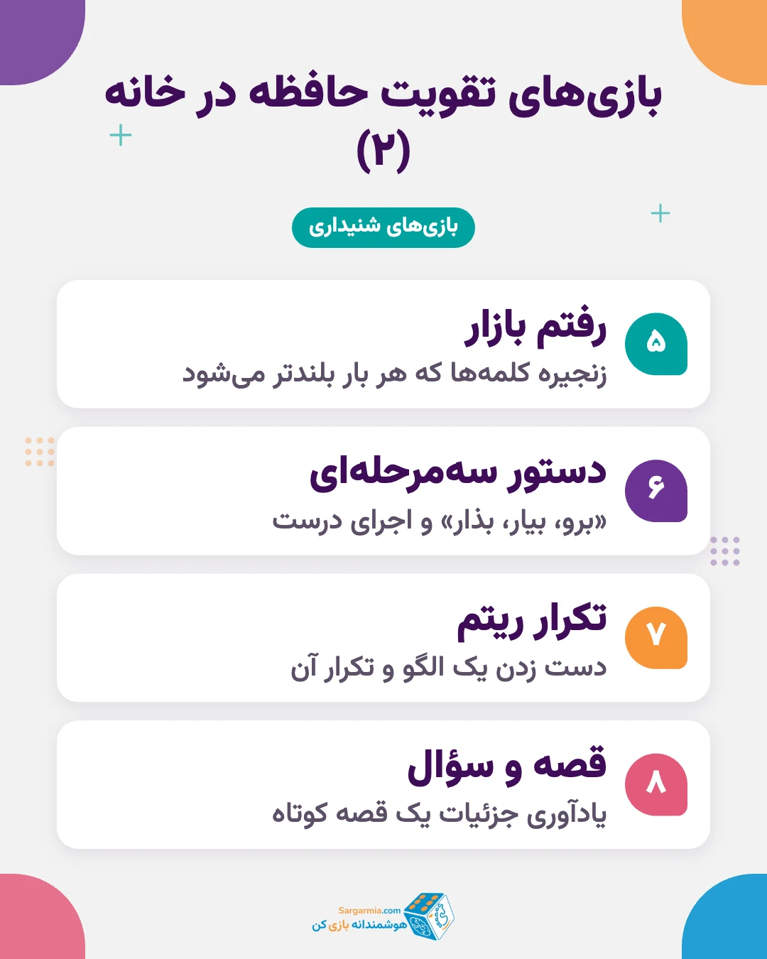 ۸ بازی تقویت حافظه دیداری و شنیداری کودک در خانه (ادامه)