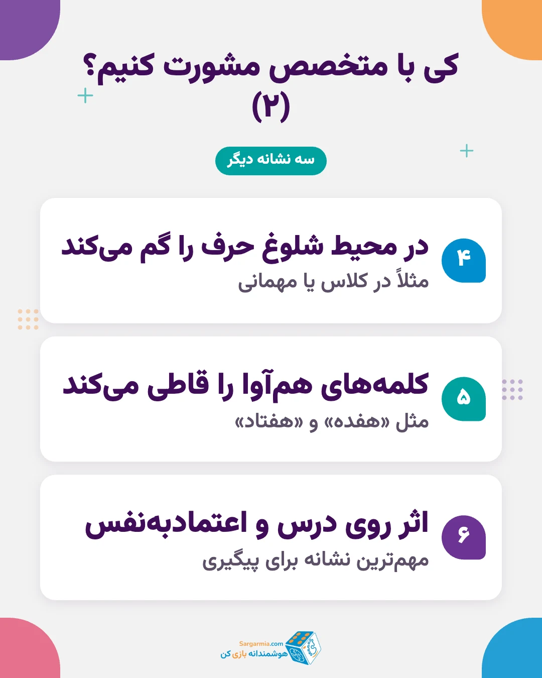 نشانه&zwnj;های نیاز به مشورت با متخصص؛ بازی حافظه کودک و تقویت حافظه دیداری (ادامه)