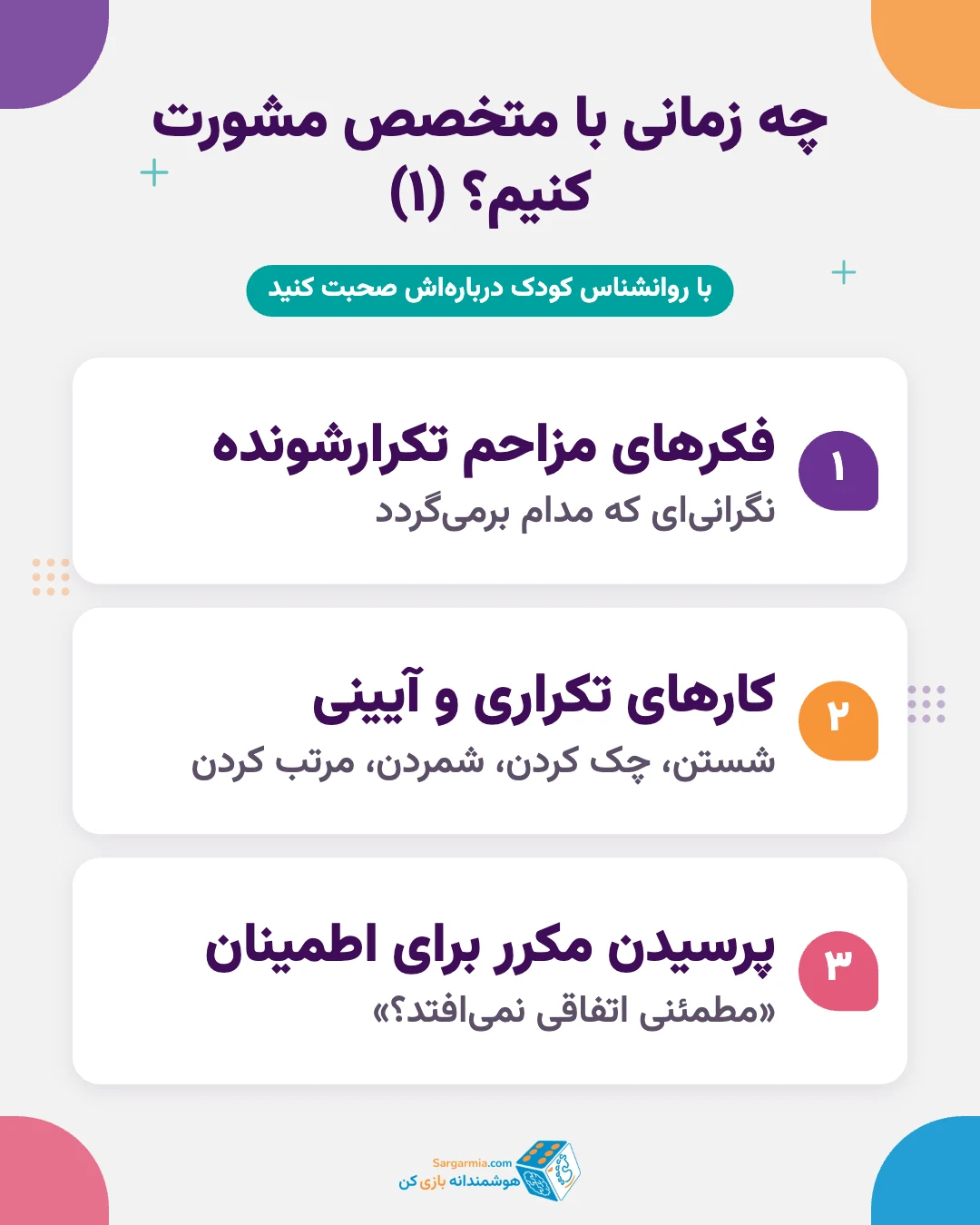 علائم وسواس در کودکان و زمان مشورت با متخصص
