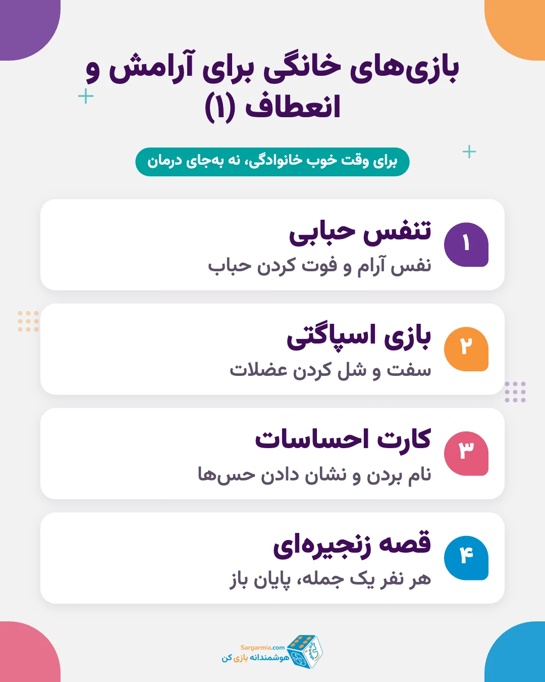بازی برای کودک وسواسی؛ بازی های خانگی آرام سازی و انعطاف پذیری