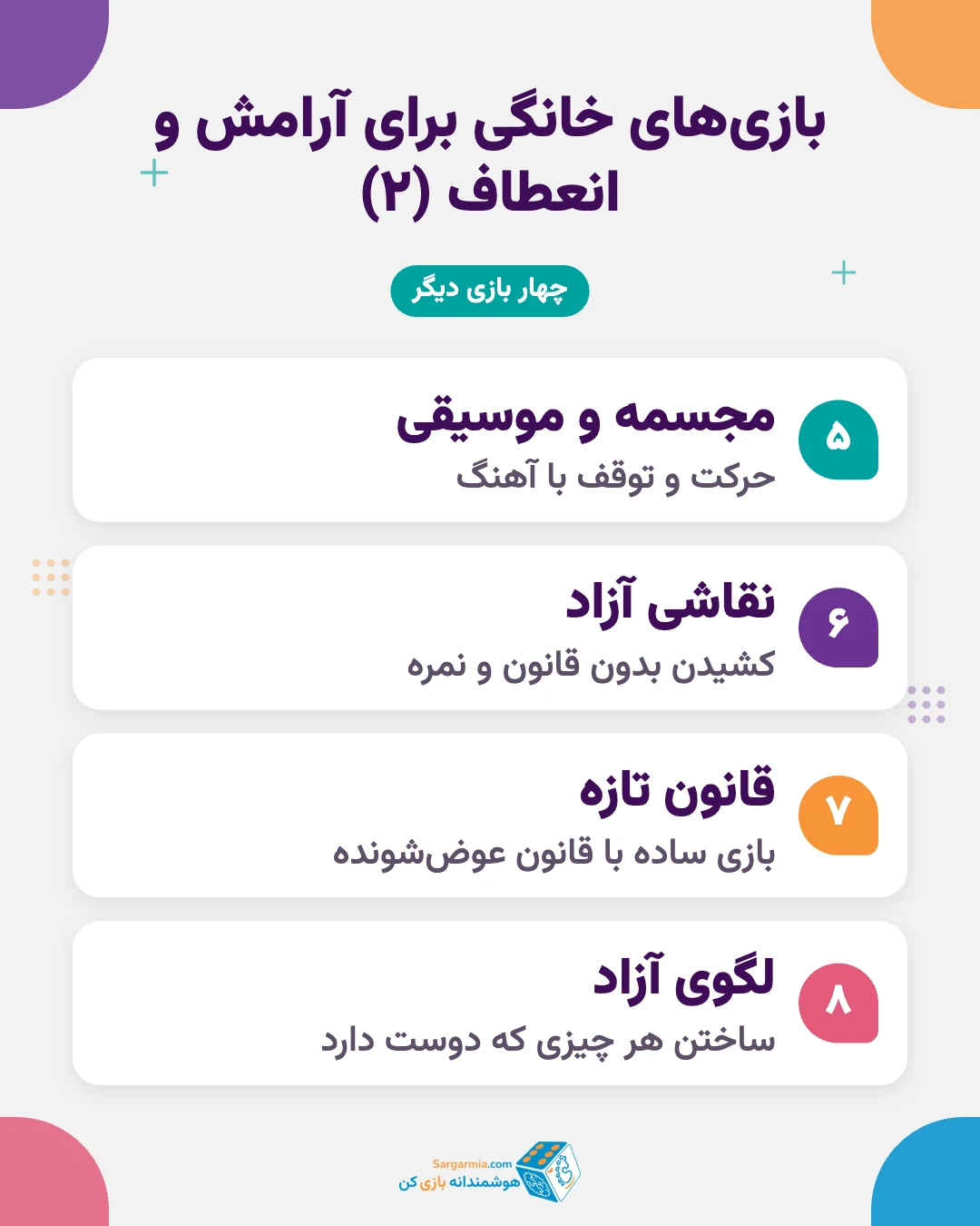 بازی برای کودک وسواسی؛ بازی های خانگی آرام سازی و انعطاف پذیری (ادامه)