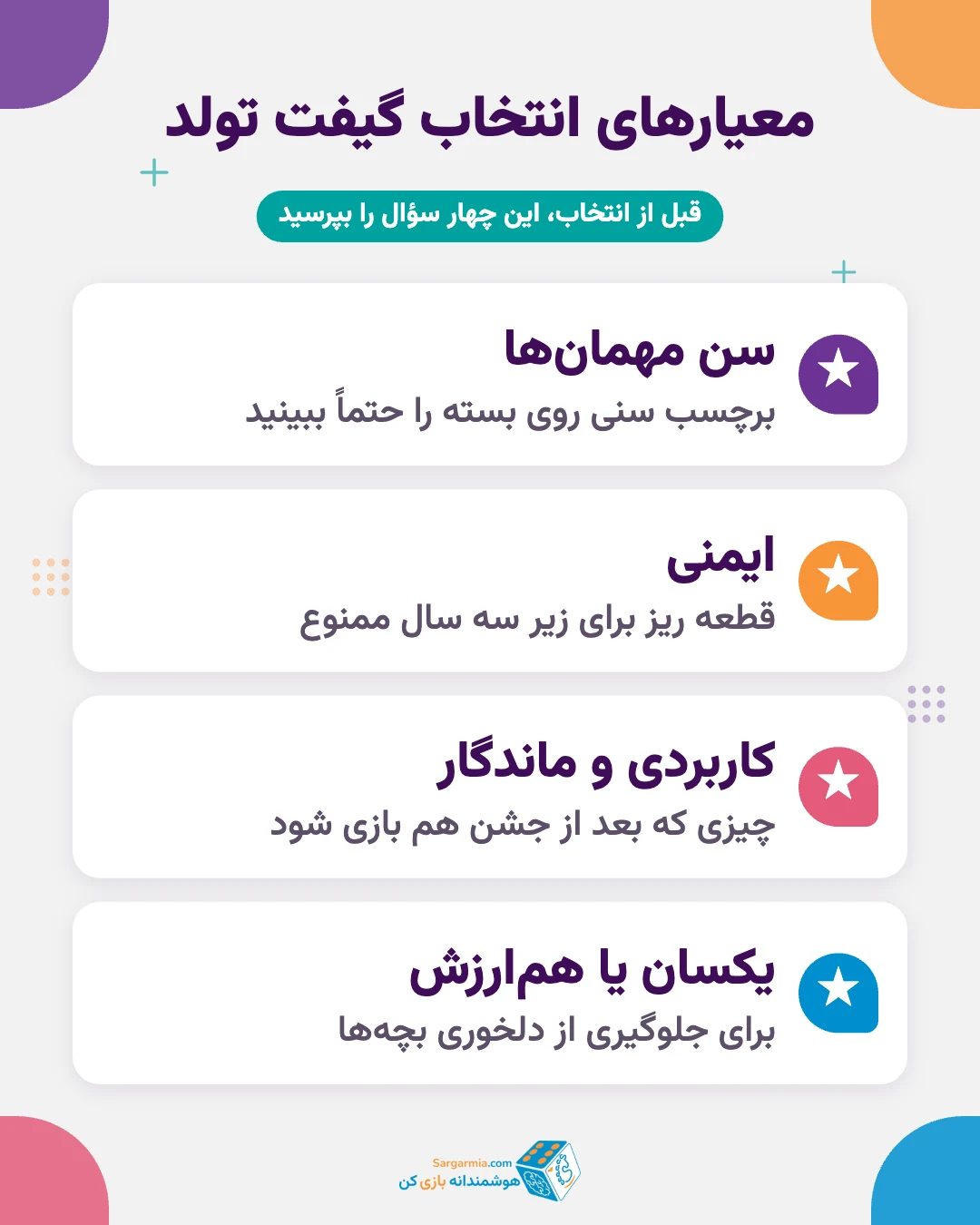 معیارهای انتخاب گیفت تولد کودک: سن، ایمنی، کاربرد و یکسان بودن