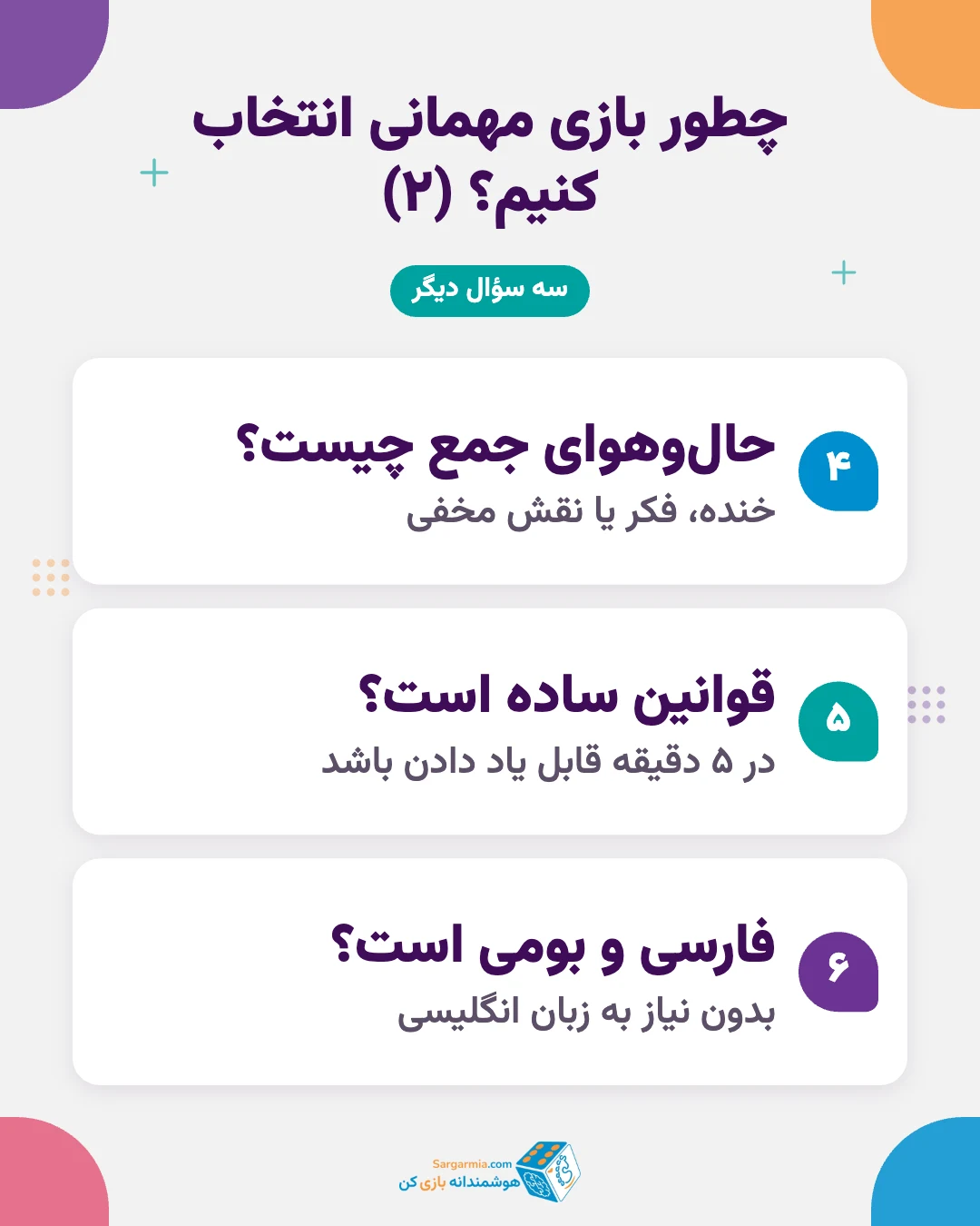 چطور بازی گروهی برای مهمانی انتخاب کنیم (ادامه)