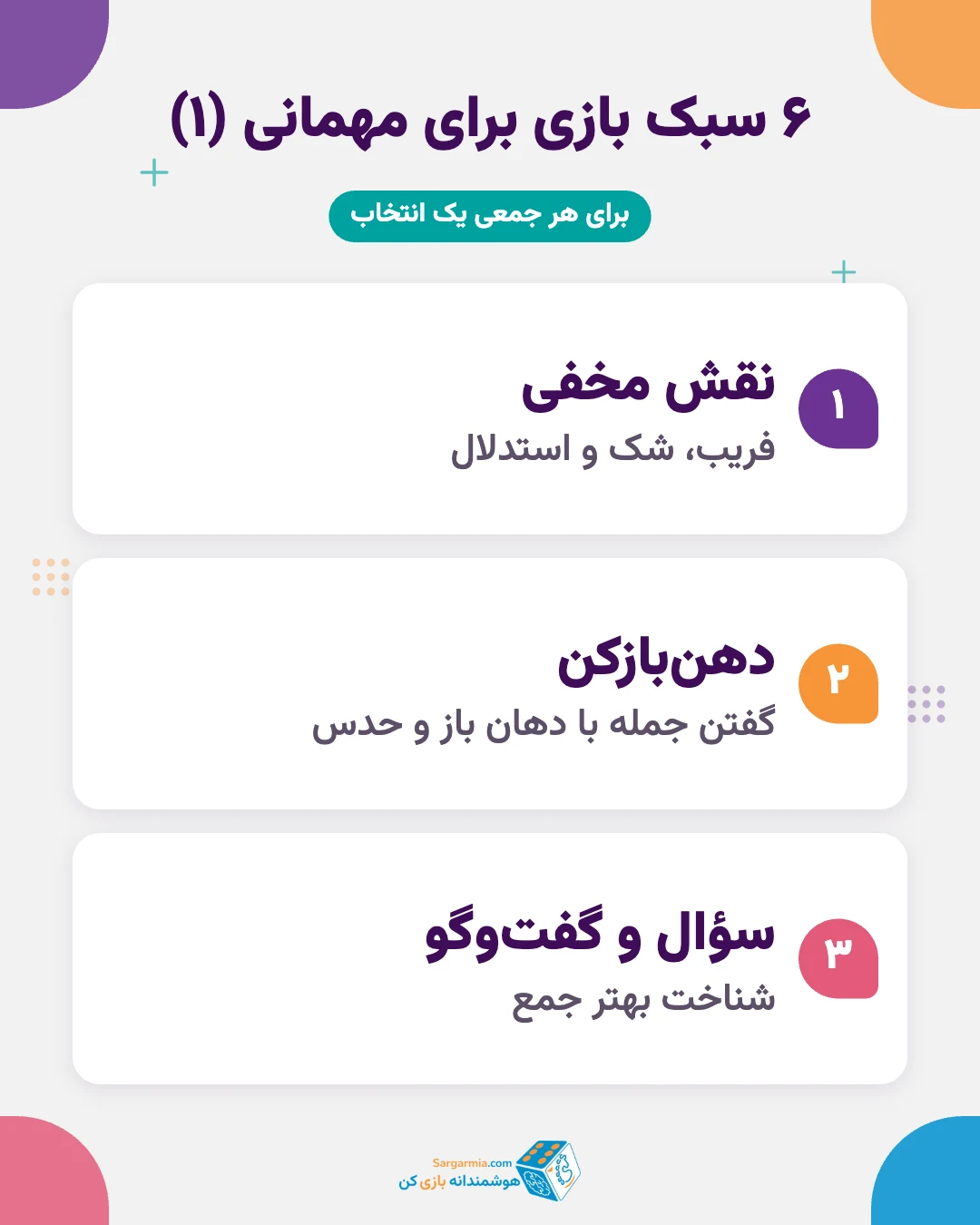سبکهای بازی گروهی برای مهمانی و دورهمی