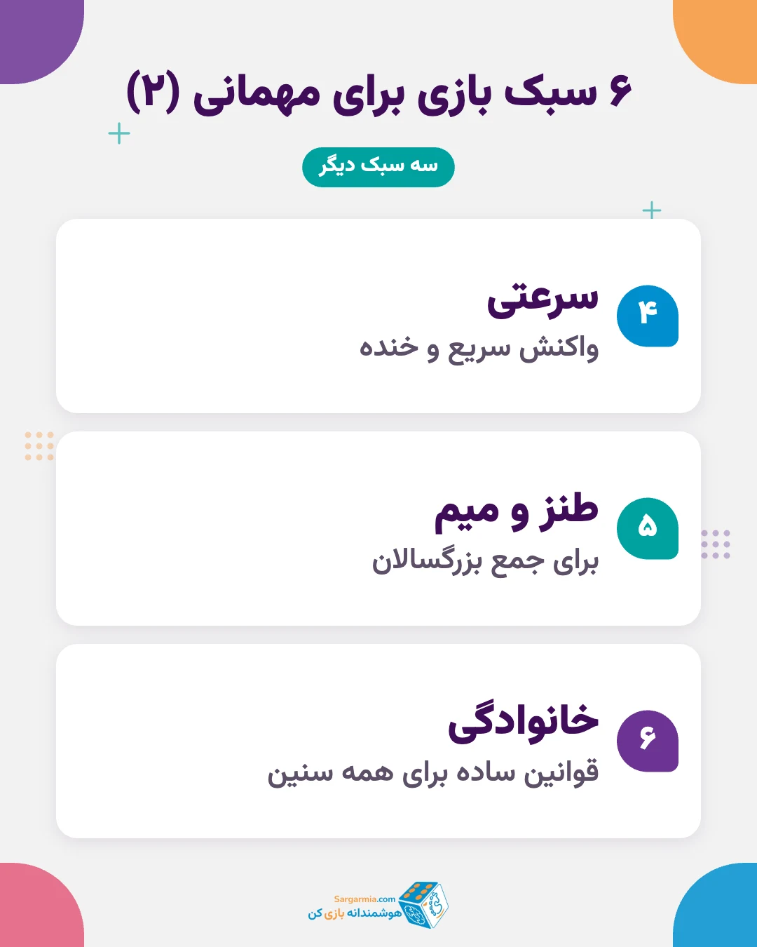 سبکهای بازی گروهی برای مهمانی و دورهمی (ادامه)
