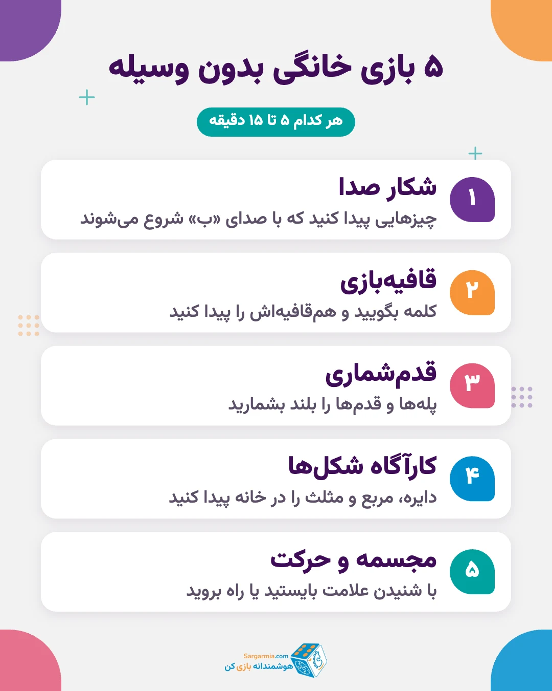 بازی پیش دبستانی در خانه بدون وسیله برای آمادگی کلاس اول