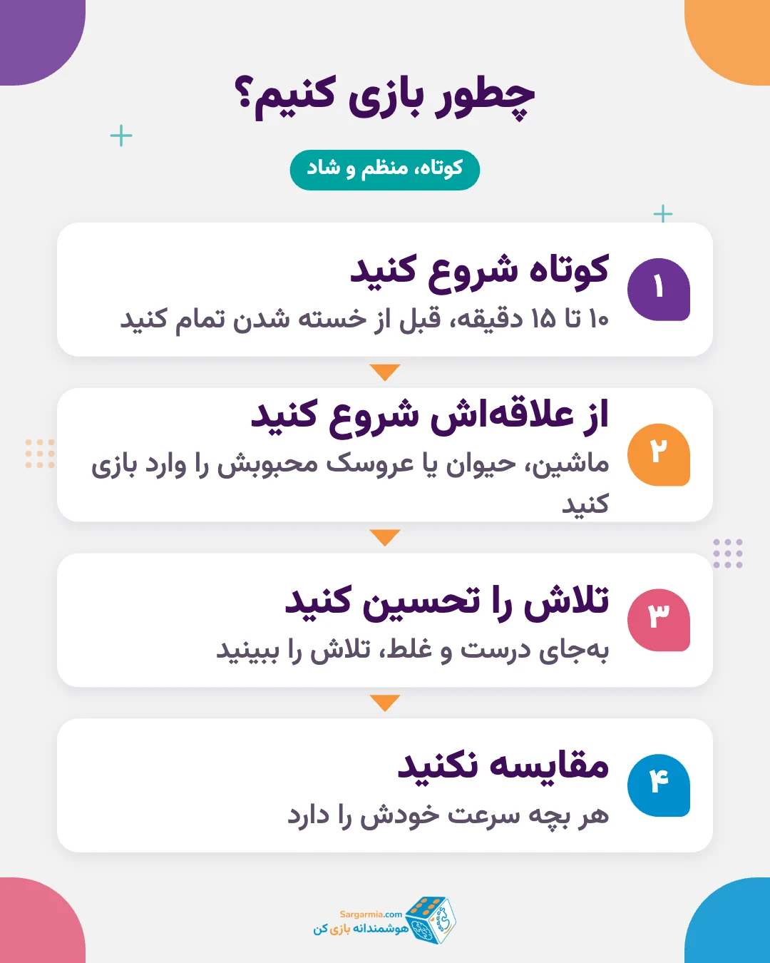 چطور بازی آموزشی پیش دبستانی را با کودک انجام دهیم