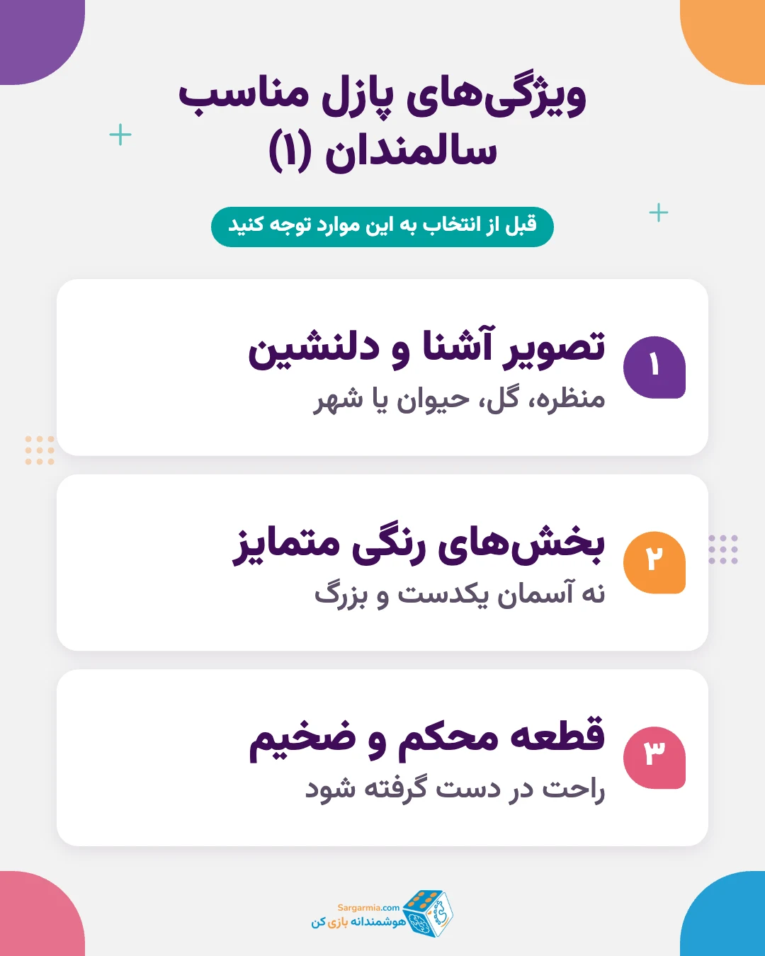ویژگیهای پازل مناسب برای سالمندان