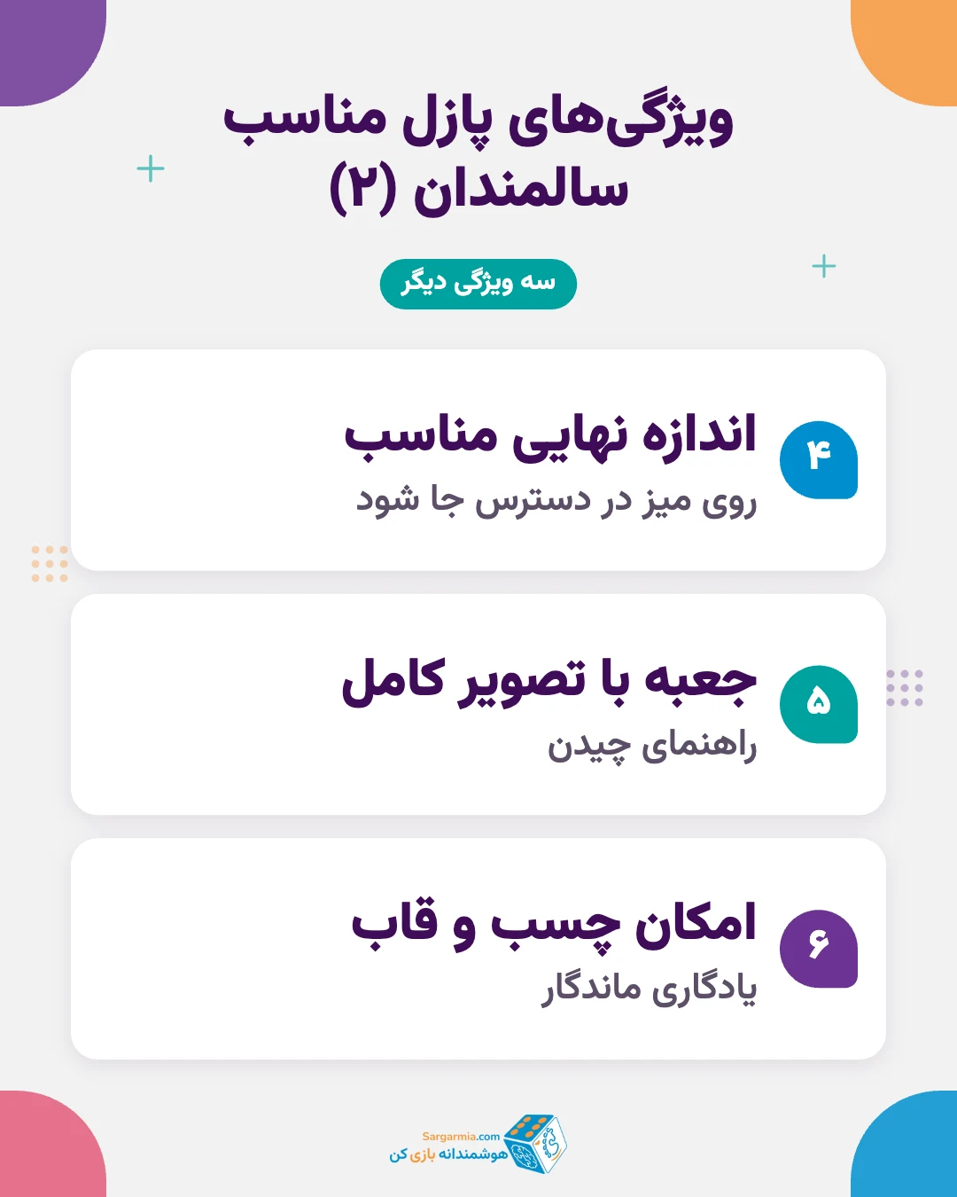 ویژگیهای پازل مناسب برای سالمندان (ادامه)
