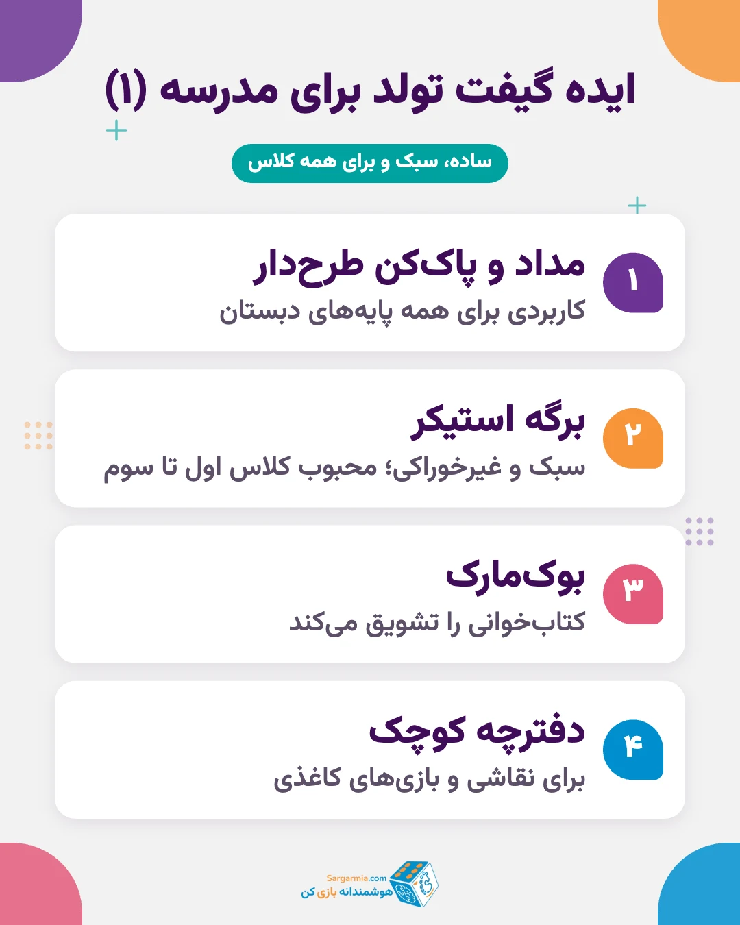 ایده گیفت تولد برای مدرسه: مداد طرح&zwnj;دار، استیکر، بوک&zwnj;مارک و دفترچه