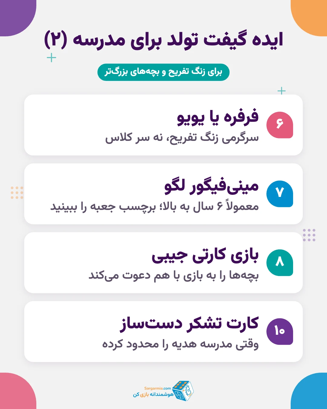ایده گیفت تولد در مدرسه: فرفره، مینی&zwnj;فیگور، بازی کارتی جیبی و کارت تشکر