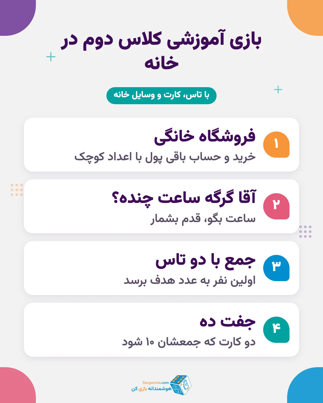 بازی آموزشی کلاس دوم: فروشگاه خانگی، آقا گرگه ساعت چنده، جمع با تاس و جفت ده