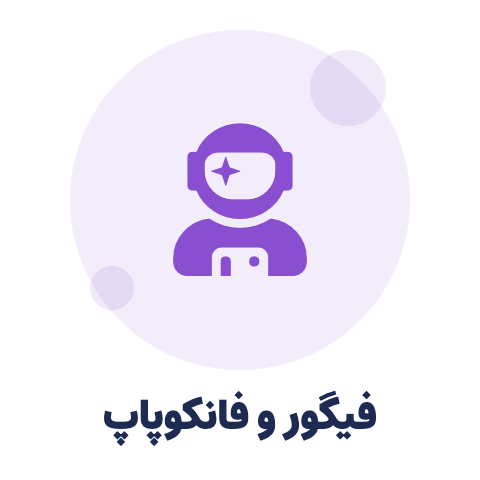 فیگور و فانکوپاپ