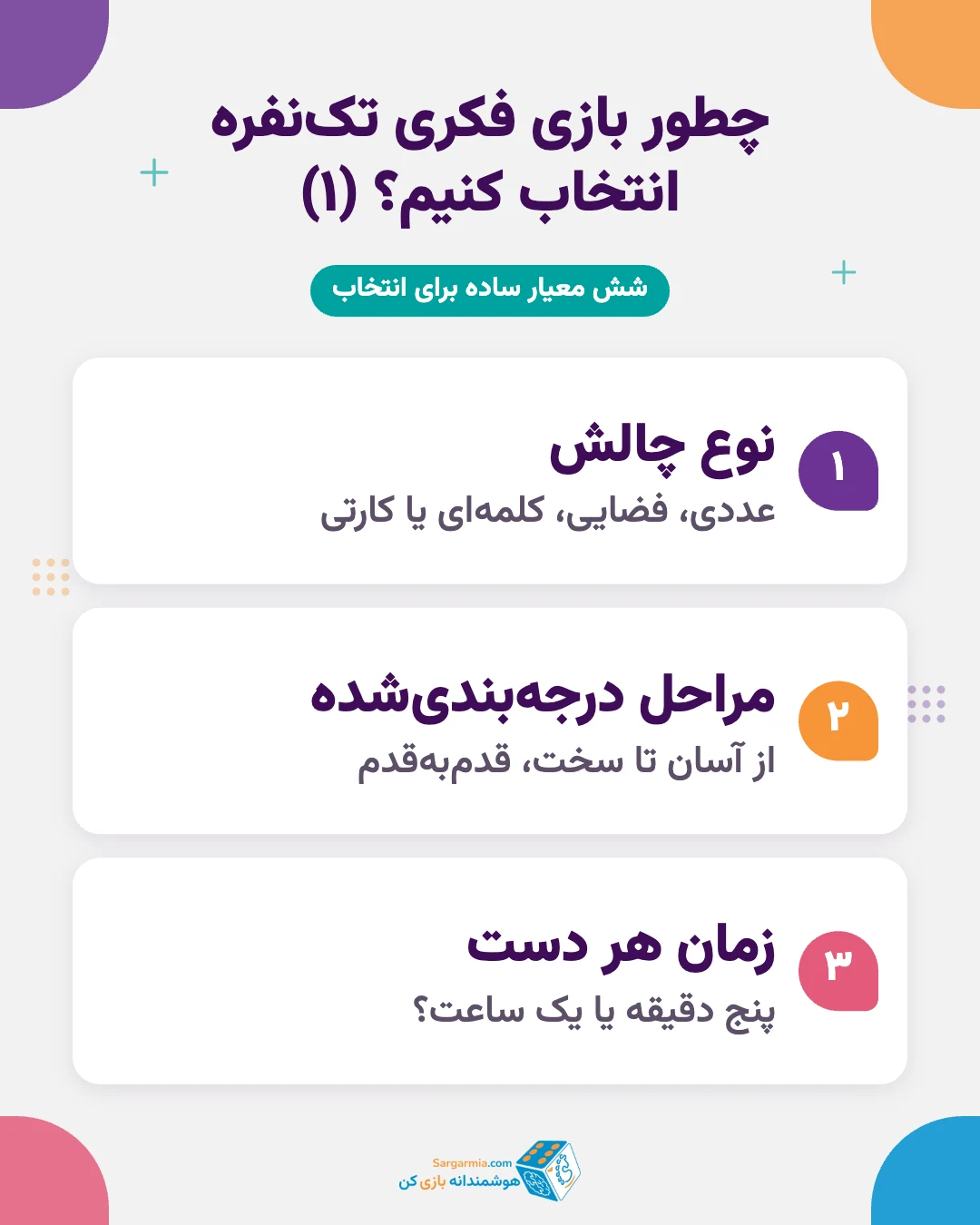معیارهای انتخاب بازی فکری تک نفره برای بزرگسالان