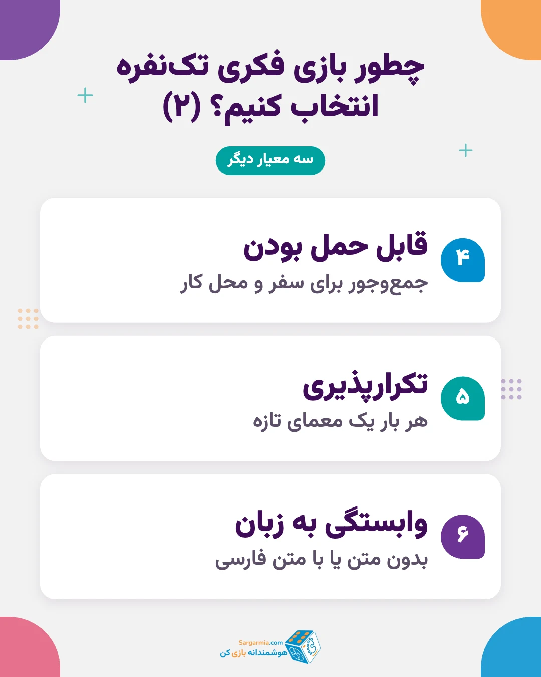 معیارهای انتخاب بازی فکری تک نفره برای بزرگسالان (ادامه)