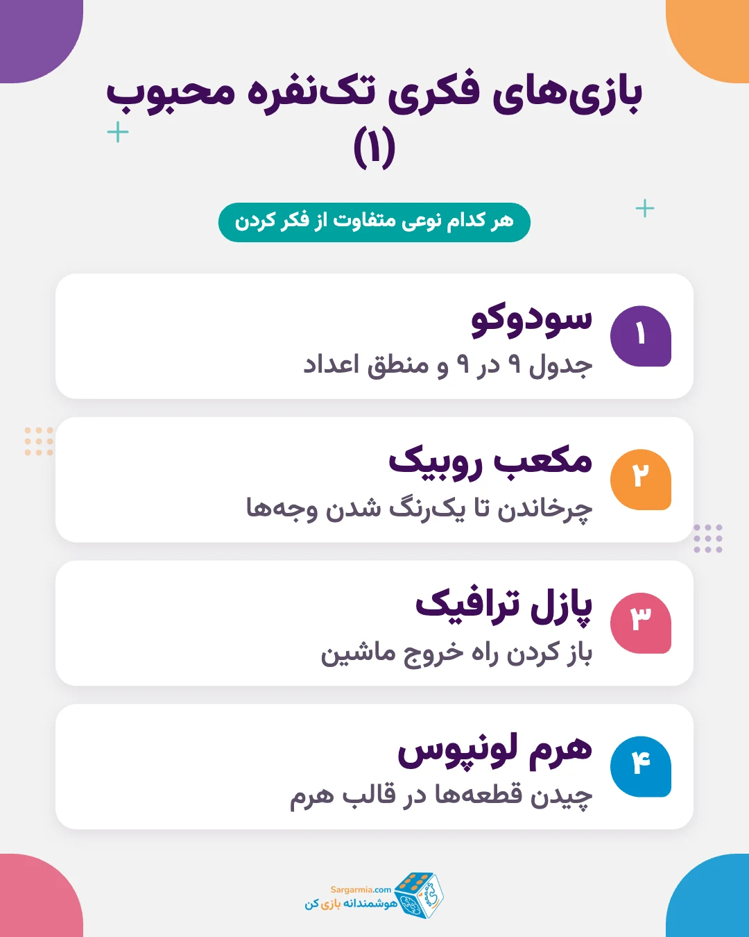 بهترین بازی فکری تک نفره بزرگسالان؛ سودوکو، روبیک، پازل ترافیک و سالیتر
