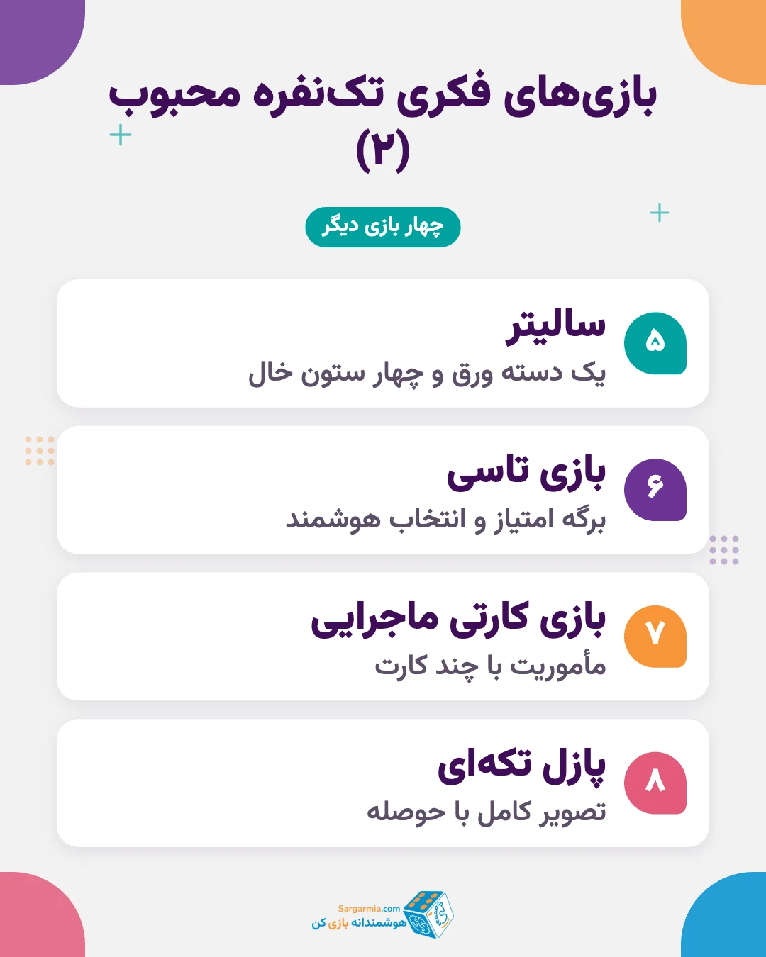 بهترین بازی فکری تک نفره بزرگسالان؛ سودوکو، روبیک، پازل ترافیک و سالیتر (ادامه)