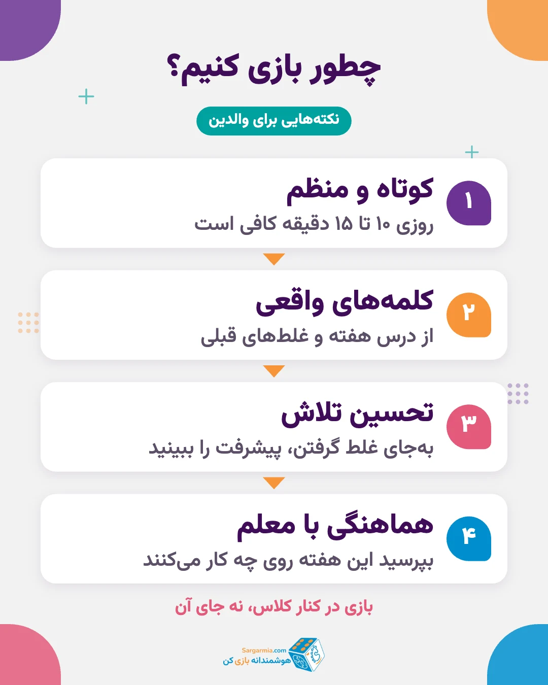 نکتههای بازی تقویت املا برای والدین