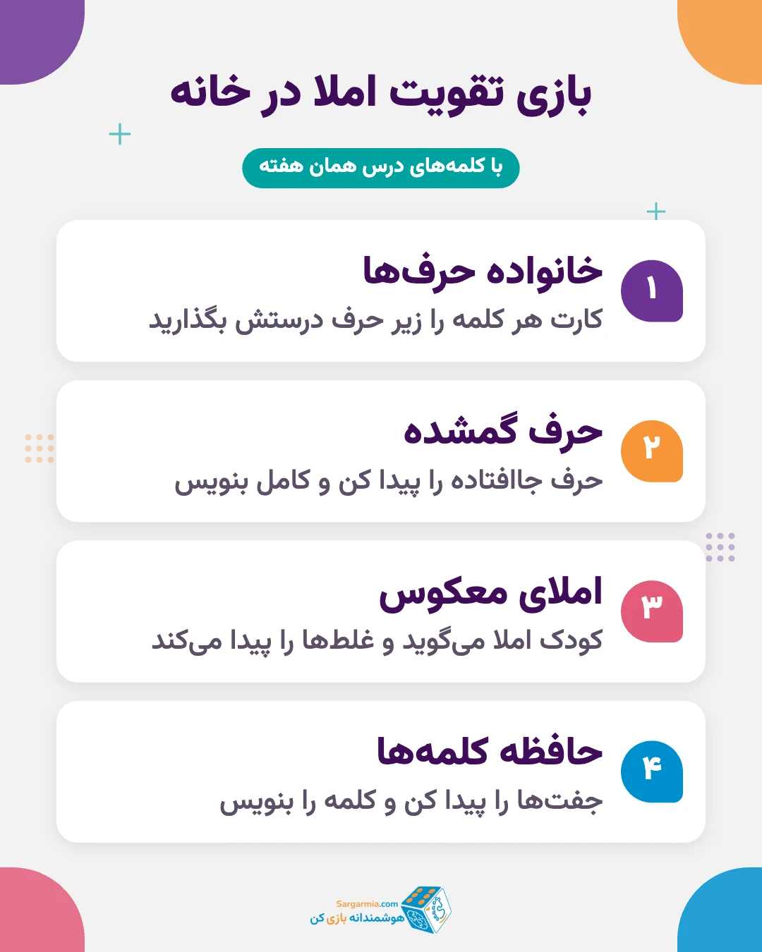 بازی برای تقویت املا کلاس دوم و سوم در خانه