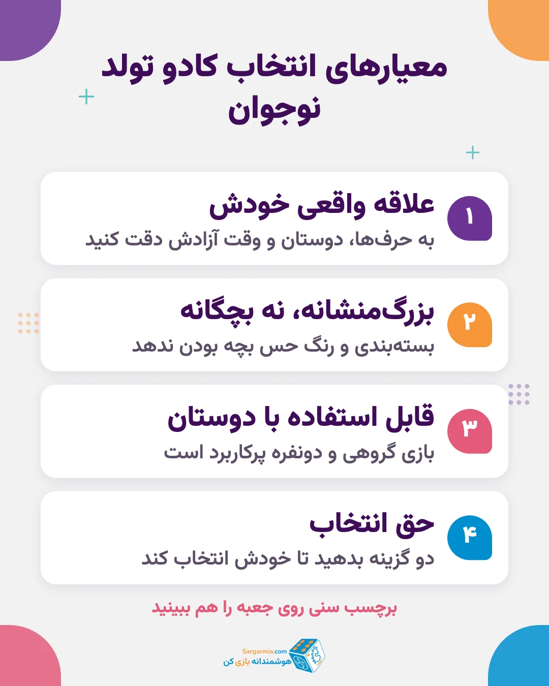 معیارهای انتخاب کادو تولد نوجوان