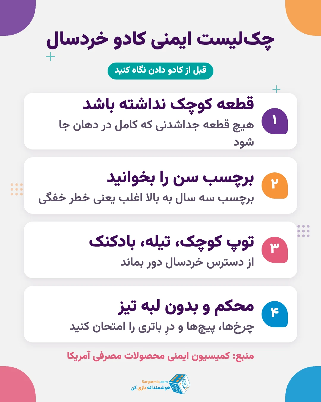چک&zwnj;لیست ایمنی کادو تولد بچه یک تا سه ساله