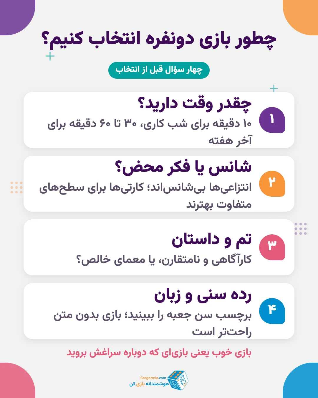 معیارهای انتخاب بازی فکری دو نفره: زمان، شانس، تم و رده سنی