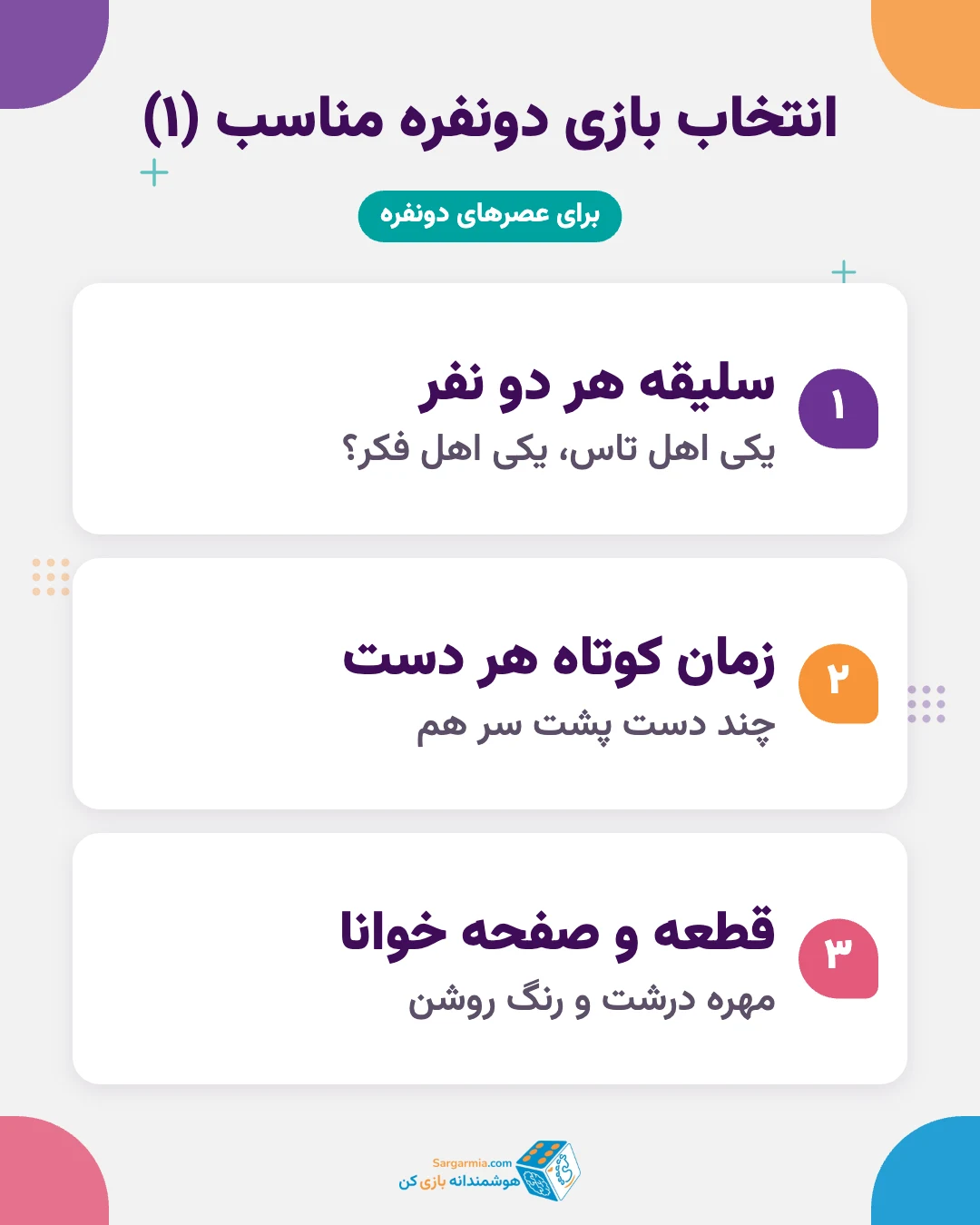 معیارهای انتخاب بازی فکری دونفره برای سالمندان