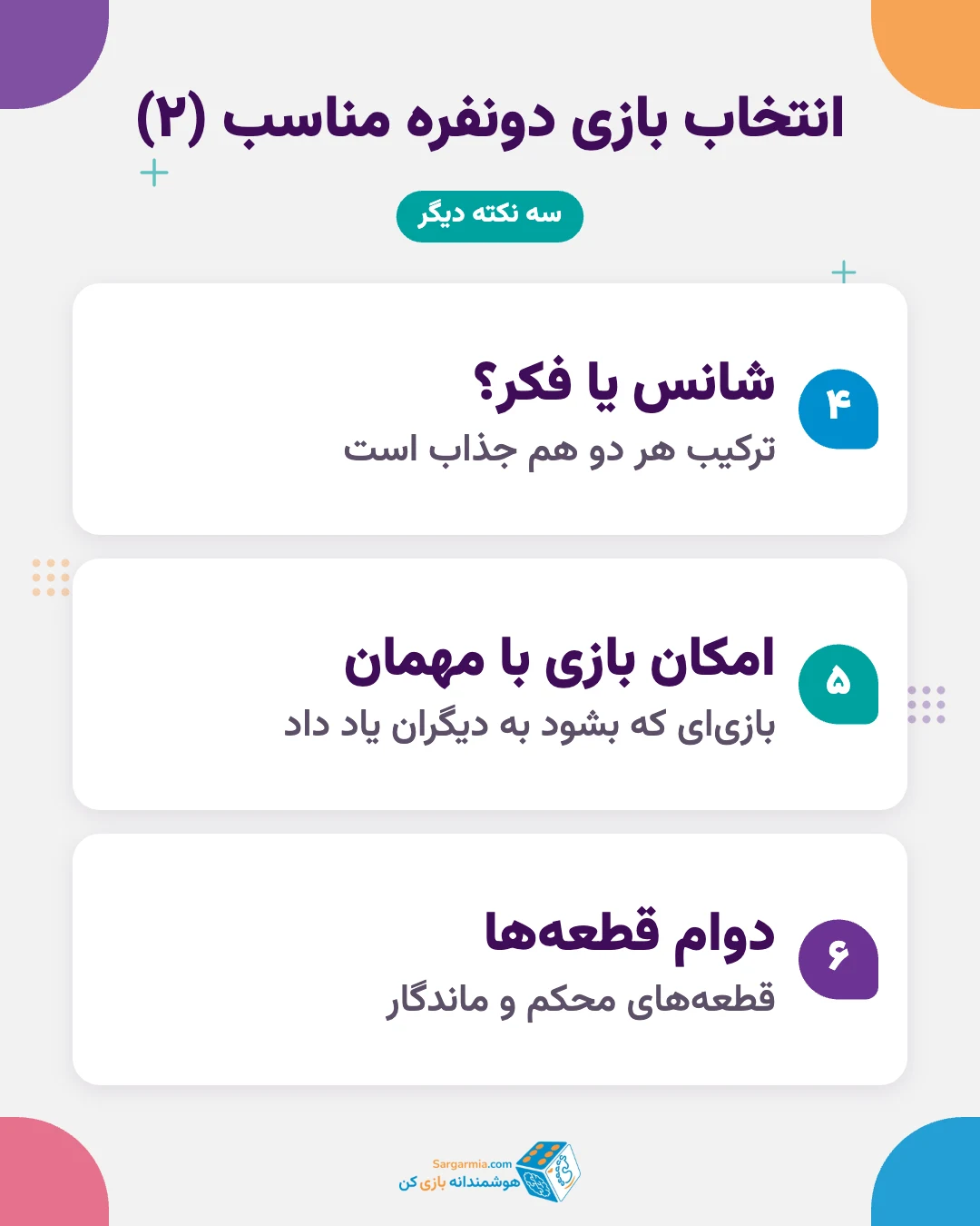 معیارهای انتخاب بازی فکری دونفره برای سالمندان (ادامه)
