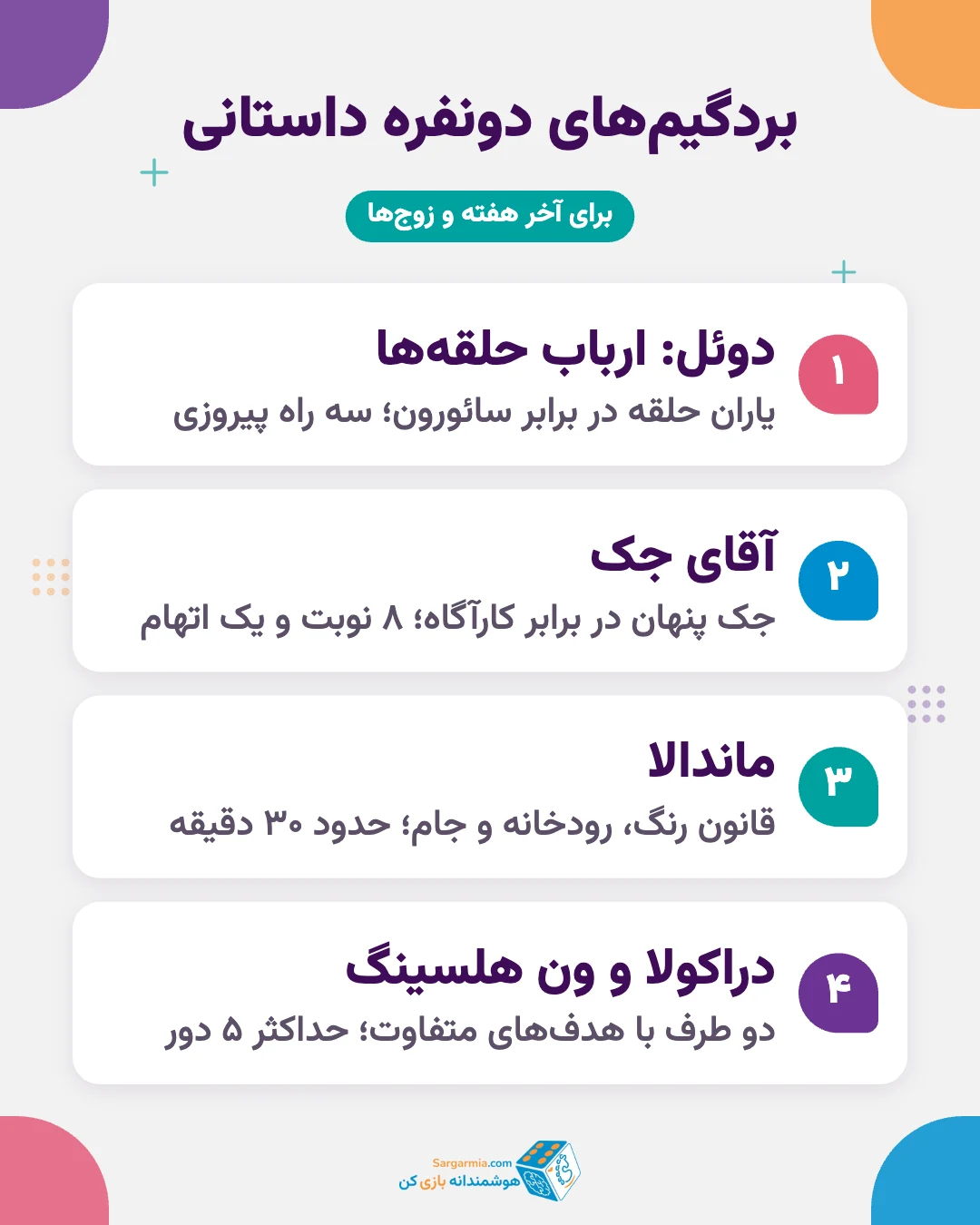 بردگیم دو نفره داستانی: دوئل ارباب حلقهها، آقای جک، ماندالا و دراکولا