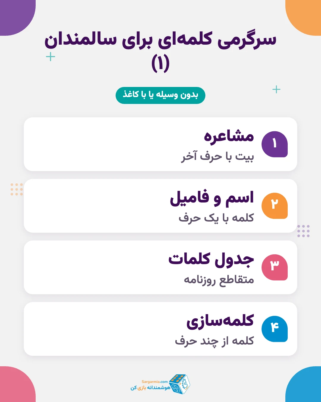 سرگرمیهای کلمهای و جدول برای سالمندان
