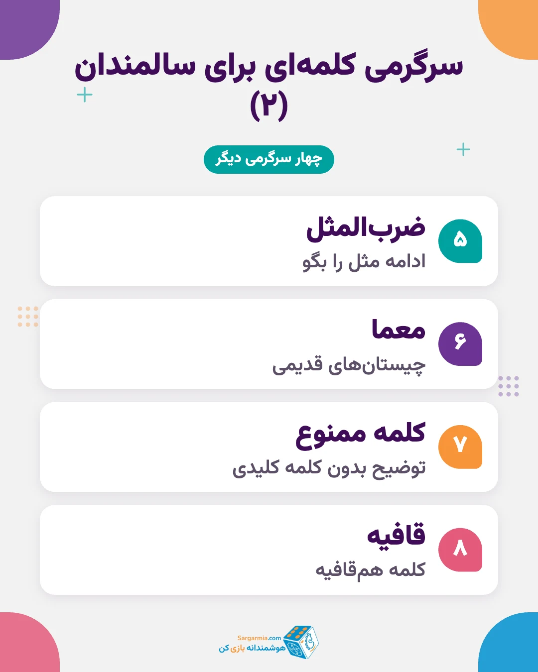 سرگرمیهای کلمهای و جدول برای سالمندان (ادامه)
